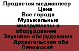 Продается медиаплеер iconBIT XDS7 3D › Цена ­ 5 100 - Все города Музыкальные инструменты и оборудование » Звуковое оборудование   . Архангельская обл.,Пинежский 